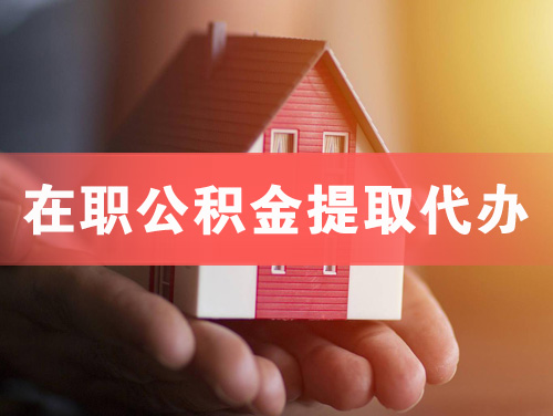 仙桃在职公积金提取代办