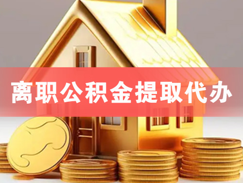 仙桃离职公积金提取代办