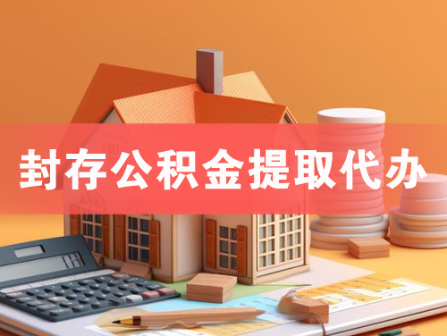 仙桃封存公积金提取代办