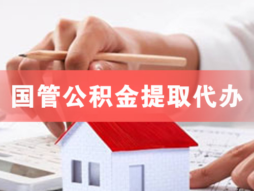 仙桃国管公积金提取代办