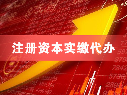 仙桃注册资本实缴代办