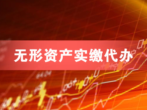 仙桃无形资产实缴资本代办